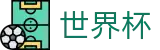 2026世界杯外围 - WorldCup在线买球站 - 网上买球赛哪个能提现提现快
